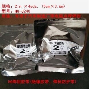 HG绝缘胶带焊枪防护胶带点焊钳臂保护胶带万焊钳胶带缠绕HG J240