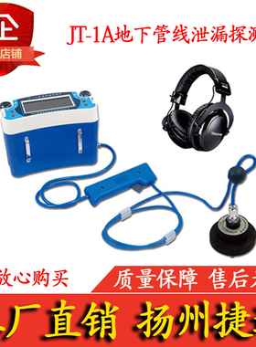 捷通JT-TLD电子式听漏棒2000/3000型漏水检测仪 1A管道泄漏检测仪