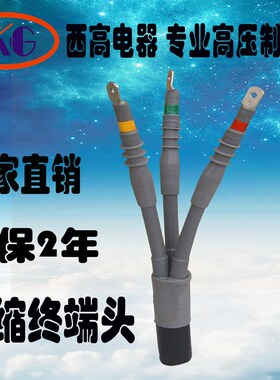 西高 户外冷缩电缆终端头WLS-8.7-15KV 冷缩电缆附件