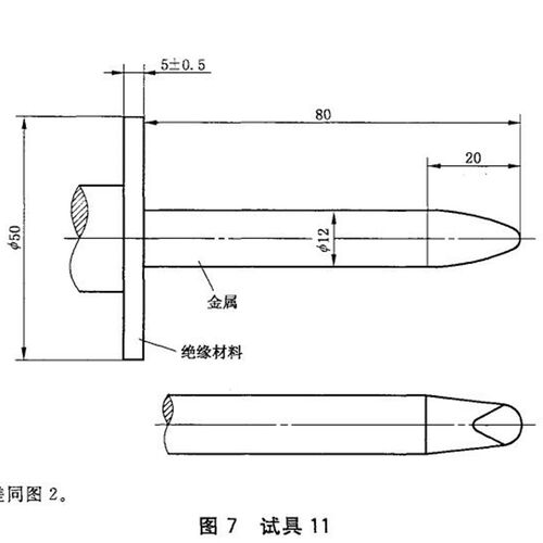 61032图7 试具11  11号试验探棒  标准试验直指