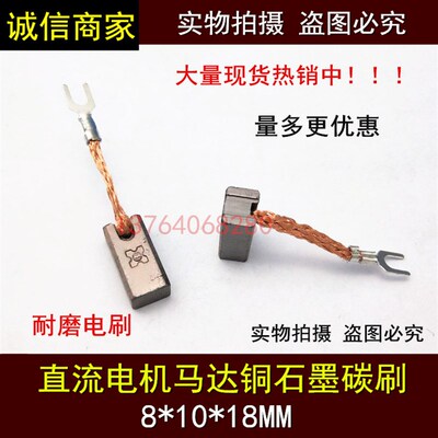 直流电机含铜碳刷 8X10X18MM 汽车马达铜石墨电刷8*10*18
