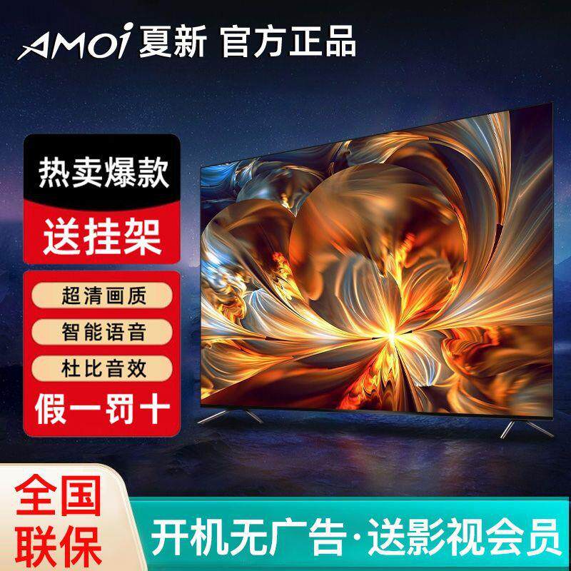 Amoi/夏新 55寸电视机液晶46/50/60/65高清智能网络家用4k彩电