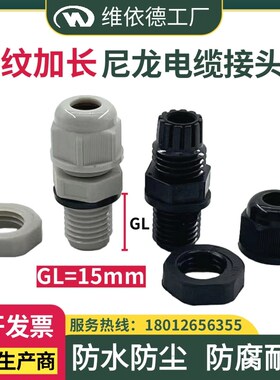 尼龙外螺纹加长格兰头丝牙长度15mm线缆固定塑料防水密封电缆接头