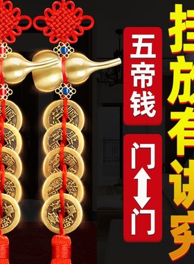 五帝钱葫芦挂件门对门真品装朱砂大门卧室窗户铜钱挂门五钱铜钱串