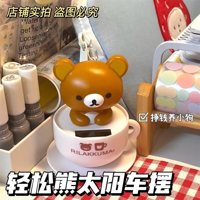 轻松熊点头摆件日系卡通太阳能车摆可爱汽车摇头公仔装饰卧室摆件