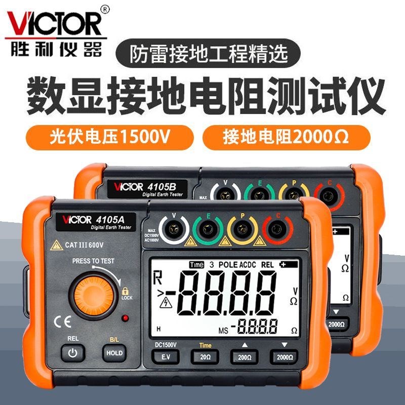 胜利接地电阻测试仪VC4105A/B数字接地摇表防雷测试仪高精度4106