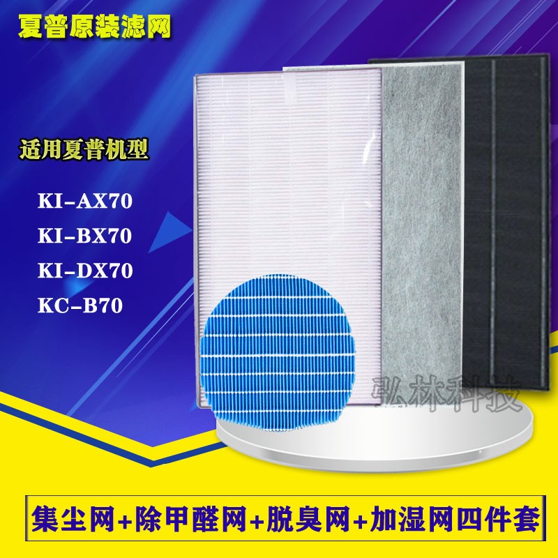 夏普空气净化器原装过滤网KIAX70/BX70/DX70集尘除甲醛加湿滤芯
