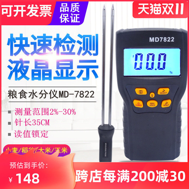 粮食水分测试仪 测湿仪谷物小麦大米玉米水份计湿度测定仪MD-7822