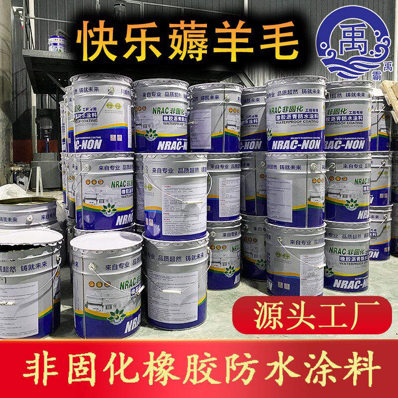 非固化橡胶沥青防水涂料国标楼顶裂缝补漏材料隧道地下室专用胶