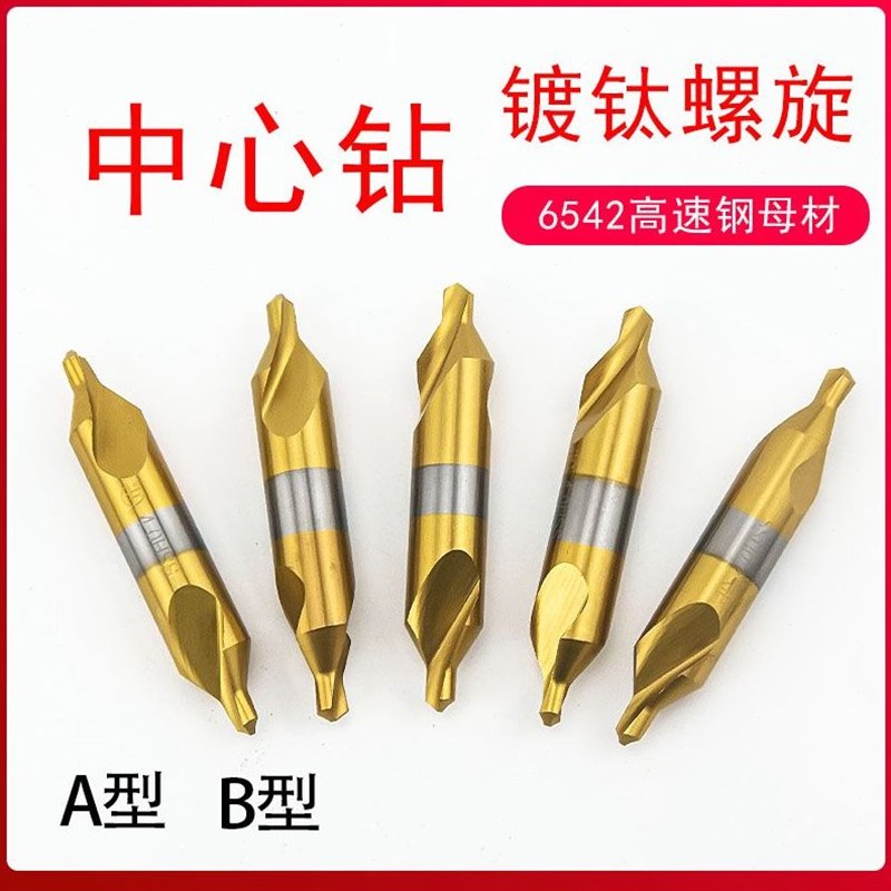 全磨制中心钻镀钛螺旋刃A型B型定心钻1.5 2 2.5 3 3.5 4 5 6宏峰