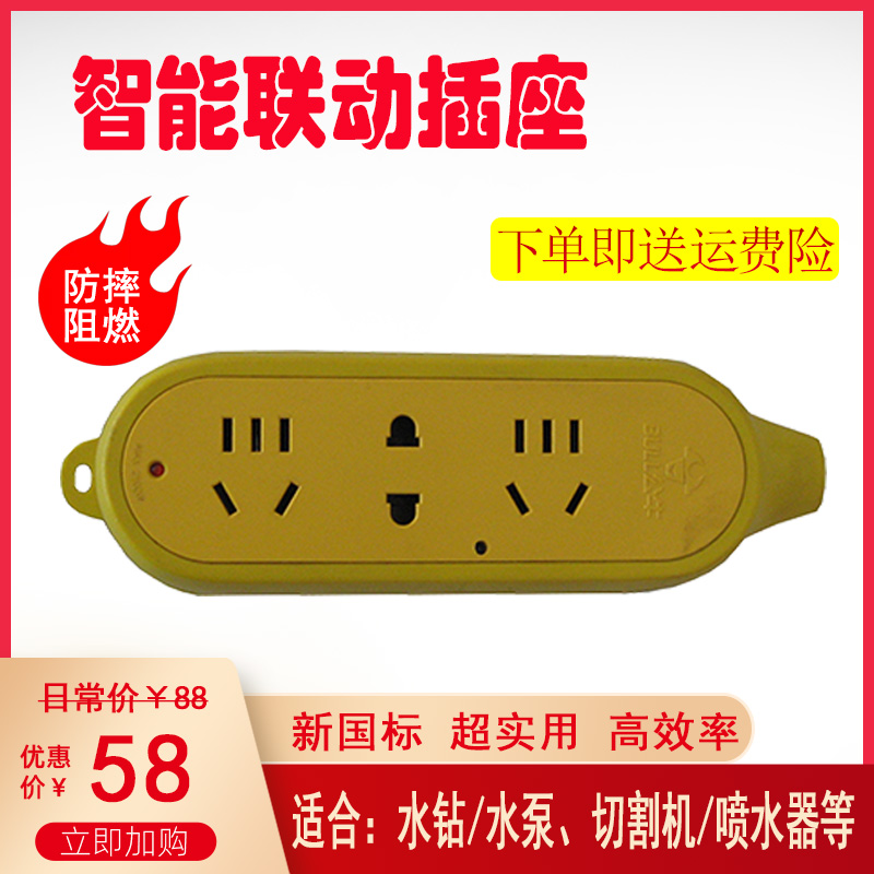 联动插座切割云石机开槽打磨机连动控制开关排插水钻水泵插板智能