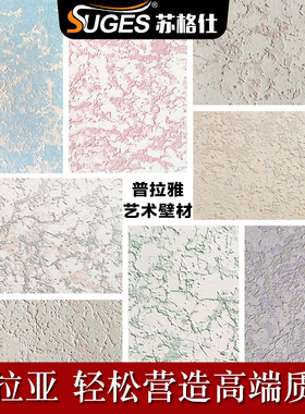 苏格仕普拉雅艺术涂料普拉亚艺术漆内墙肌理漆浮雕造型金属质感漆