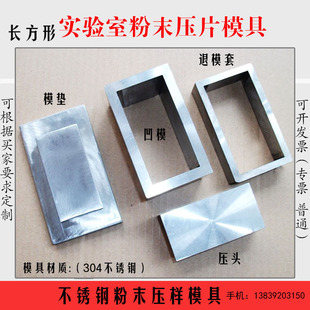 304不锈钢粉末压片模具长方形实验室粉末压饼制样加工定制不生锈