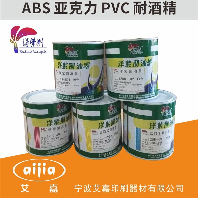 洋紫荆120D丝印白色油墨 亚克力 有机玻璃 ABS PC塑料油墨1kg