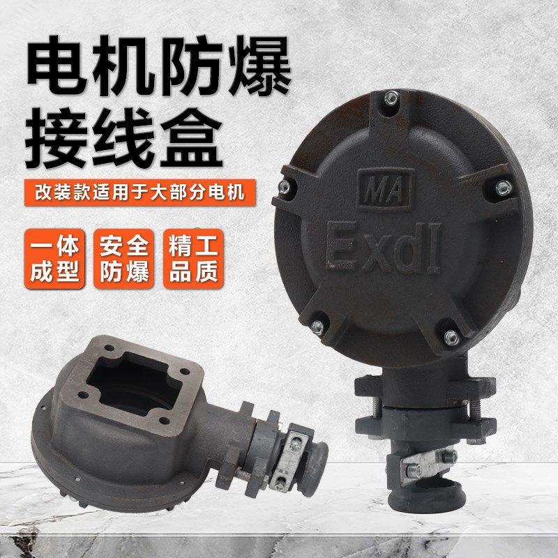 Y2/E2YX3三相电机配件4/5.5/7.5kw千瓦电动机改装安全防爆接线盒