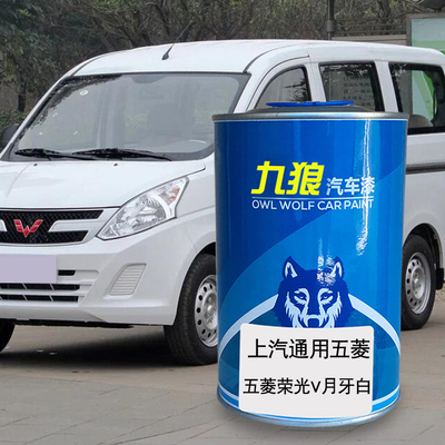 九狼汽车漆上成汽通品用五漆菱荣V光月牙白亮米黄宝石蓝小卡银白
