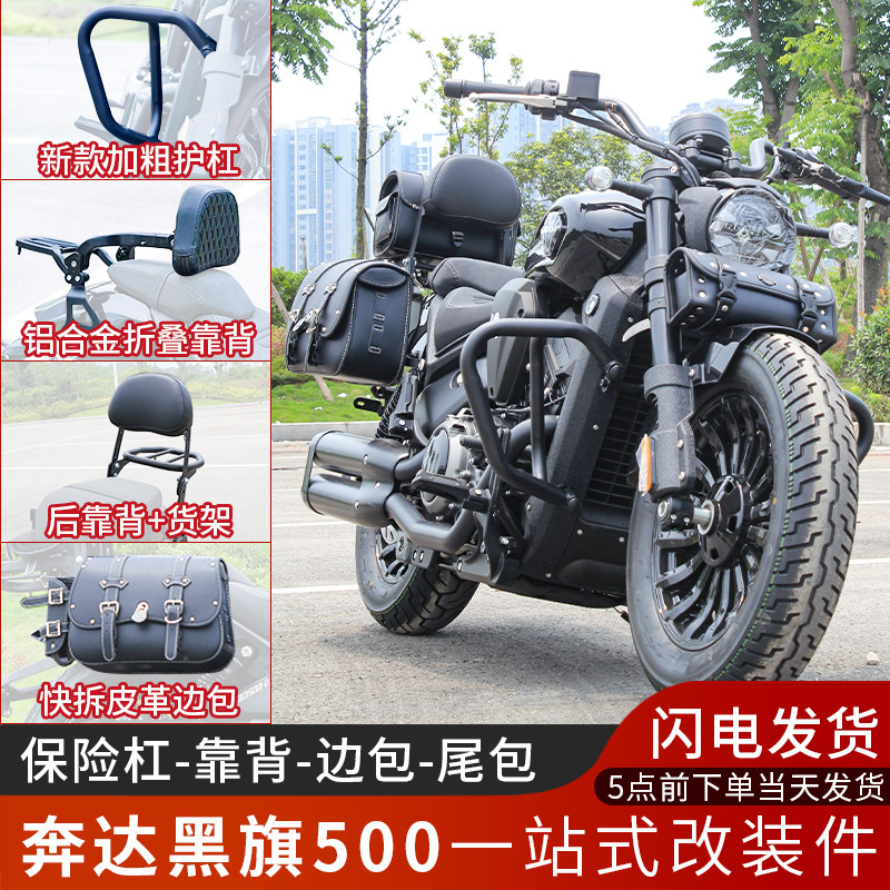 适用奔达黑旗500护杠加粗保险杠快拆边包折叠靠背后货架改装配件