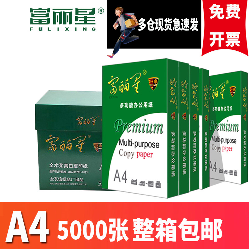 富丽星A4纸影印纸影印办公单肩包500张双面木浆草稿白纸70g80克整