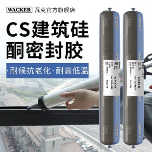 瓦克CS结构胶密封胶建筑中性硅酮外墙阳光房门窗专用防水耐候胶