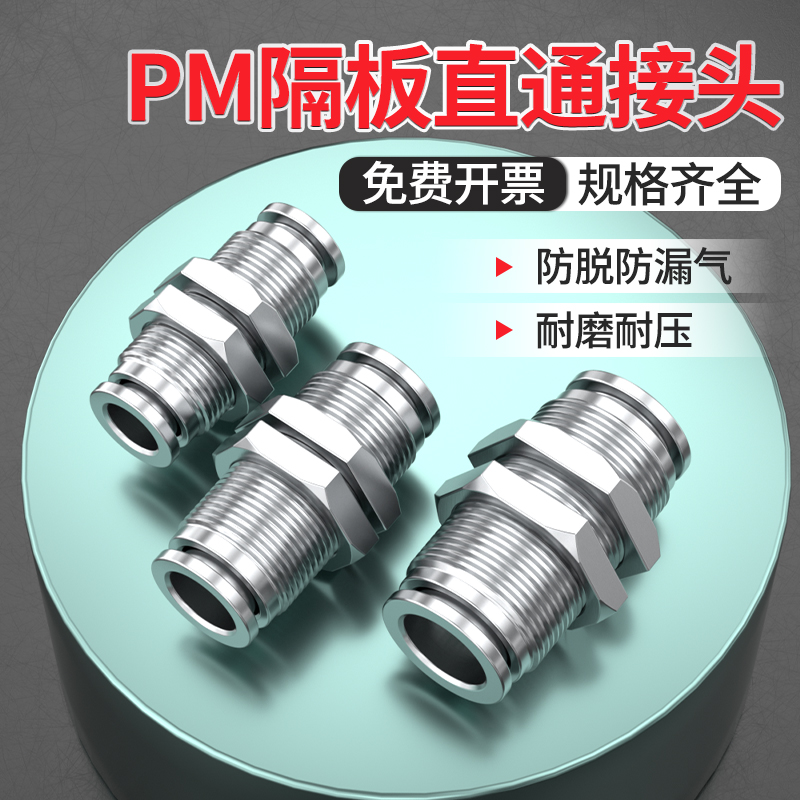 不锈钢PM隔板直通接头气管6/8/10/12mm气动快插高压软管卡套双头