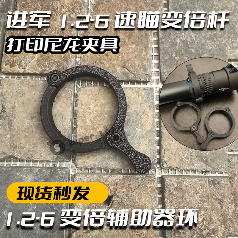 进军HT1.2-6速瞄瞄准镜快速变倍环装饰配打印尼龙夹具变倍辅助器