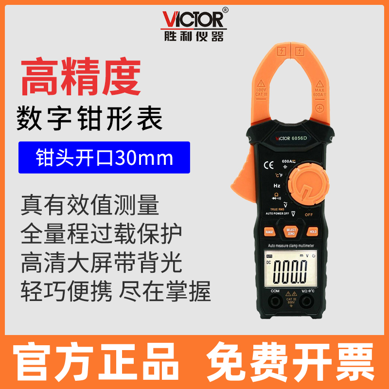 胜利钳形表VC6056D数字交直流高精度钳形万用表6016B+数显钳型表