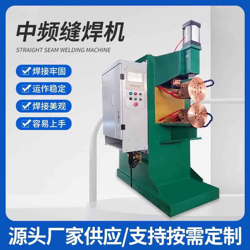 中频缝焊机缝焊机自动焊接机不锈钢板缝焊机气动滚焊机缝焊机