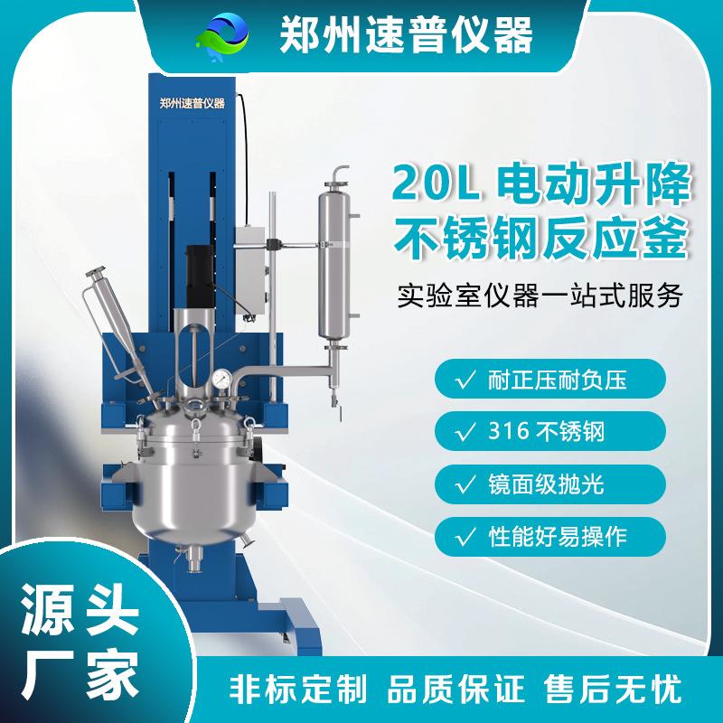 20L电动升降不锈钢反应釜锅实验室工厂用搅拌罐化工实验制药设备