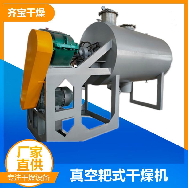 热敏性物料耙式干燥机医药中间体低温真空耙式干燥机浆糊烘干机