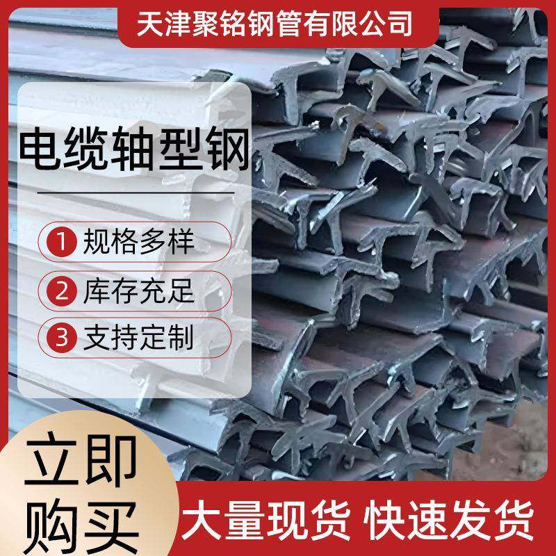 电缆轴型钢异型钢c型钢型材角铁量批不锈钢工字钢冷弯型钢CZ型