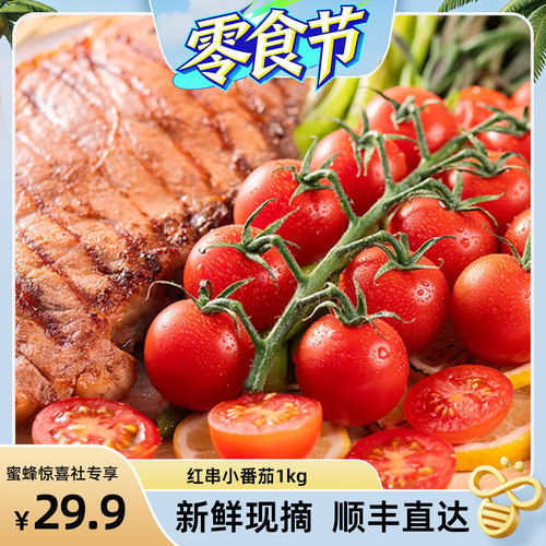 串收小番茄圣女果即食水果