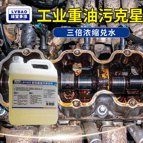 绿宝多洁LB1025机床清洗剂工业设备重油除油剂除黄袍机械油污克星