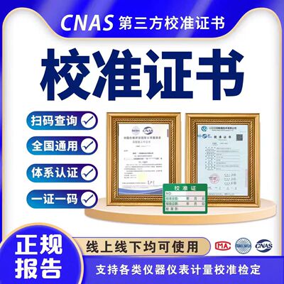 第三方计量机构校准证书