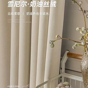 奶油风雪尼尔轻奢现代简约秋冬防风寒卧室客厅帘 窗帘遮光2023新款