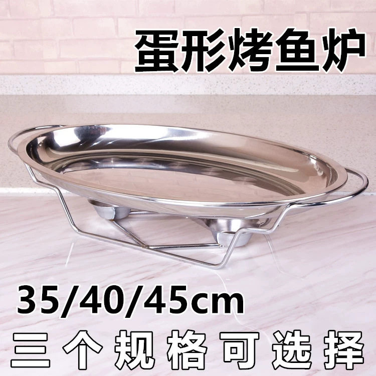 加厚不锈钢炉 椭圆形 圆形酒精火锅炉 架 烤鱼盘盘椭圆形烤鱼炉盘