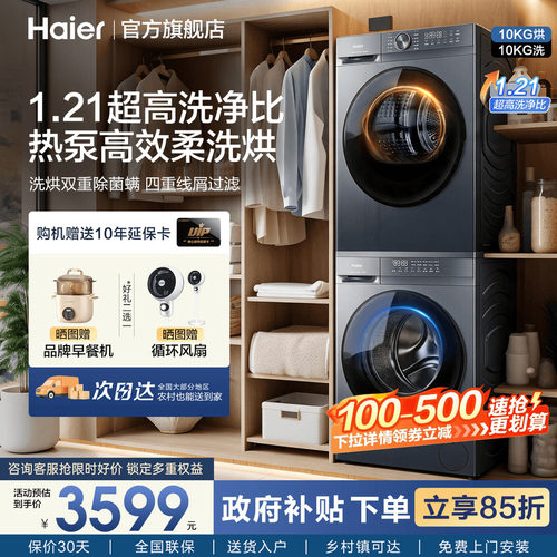【新品】超薄嵌入海尔10公斤滚筒家用热泵洗烘套装20D1官方旗舰店