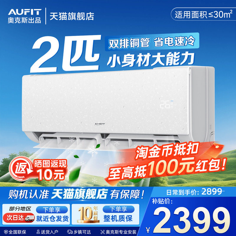 AUFIT空调奥克斯出品2匹挂机智能一级能效冷暖1.5P家用1p变频旗舰