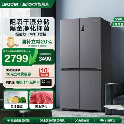 海尔电冰箱leader539L大容量十字门家用一级能效风冷无霜官方旗舰