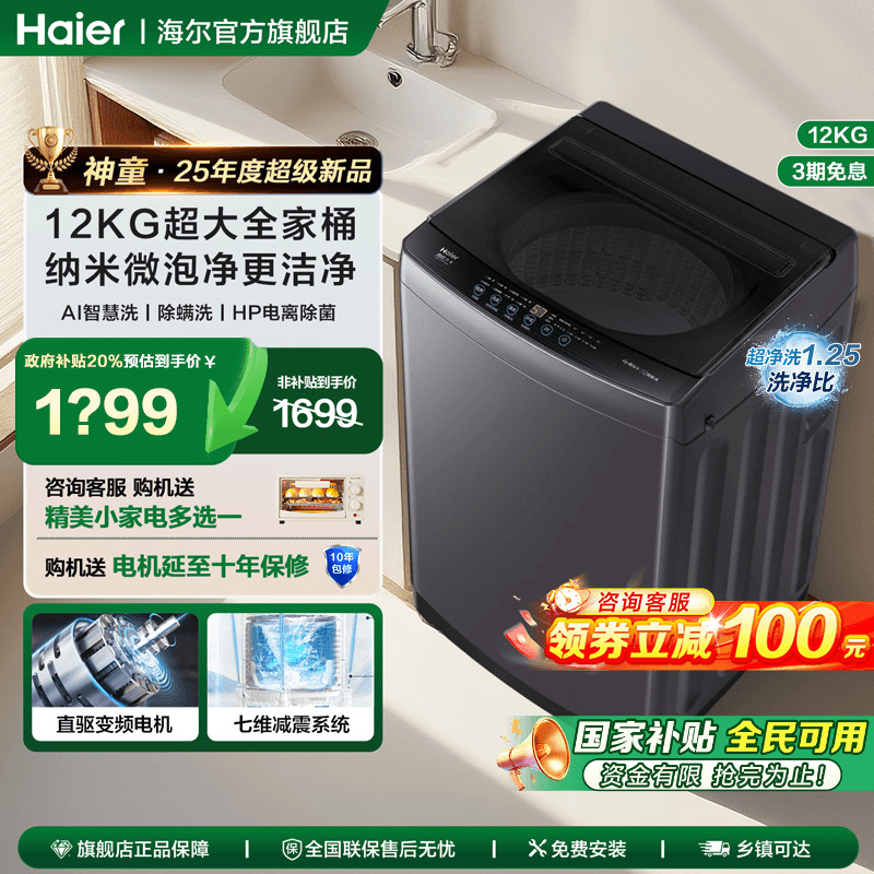 全国补贴20%海尔12kg波轮洗衣机