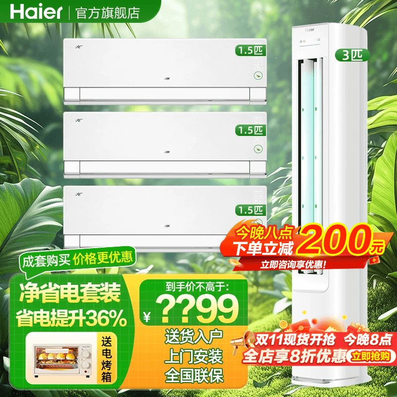 海尔空调净省电套装一级能效家用立式3匹柜机1.5匹挂机三室一厅E1