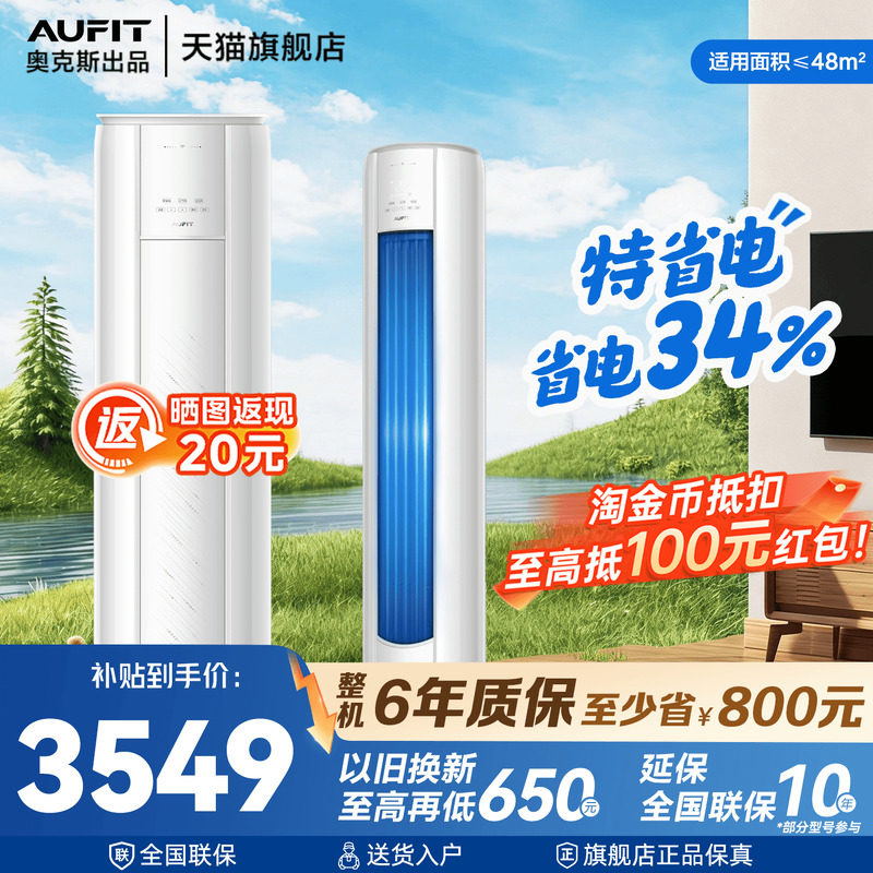 AUFIT空调奥克斯出品立式柜机大3匹超一级能效2p客厅家用旗舰店