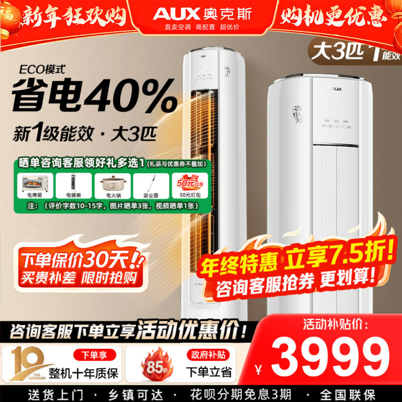 奥克斯空调一级能效3匹立式柜机家用客厅变频省电侠官方旗舰店