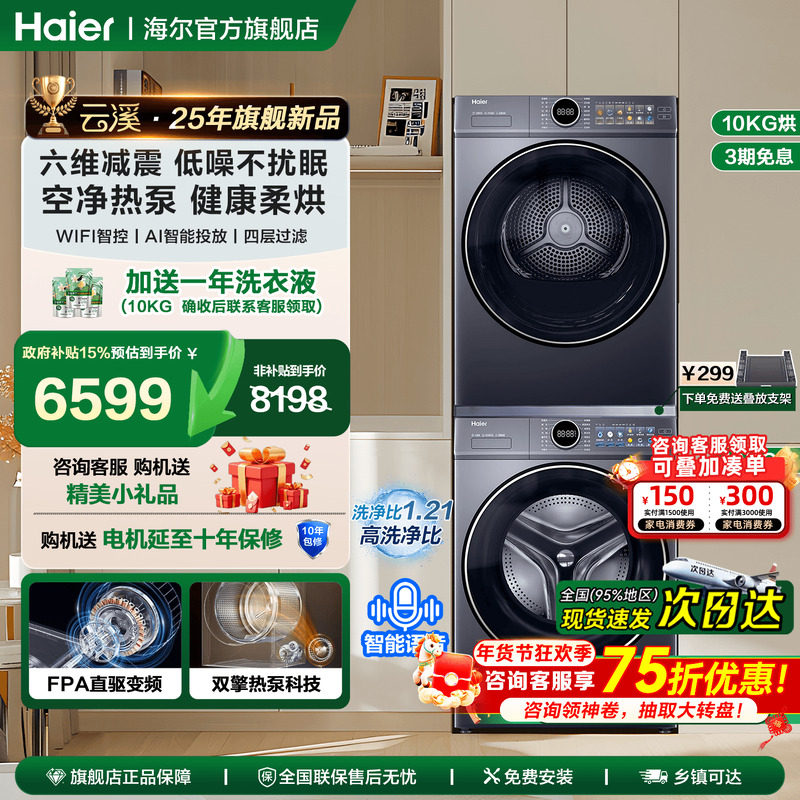 【云溪4.0】海尔洗烘套装家用洗衣机热泵烘干机除菌除螨旗舰店77