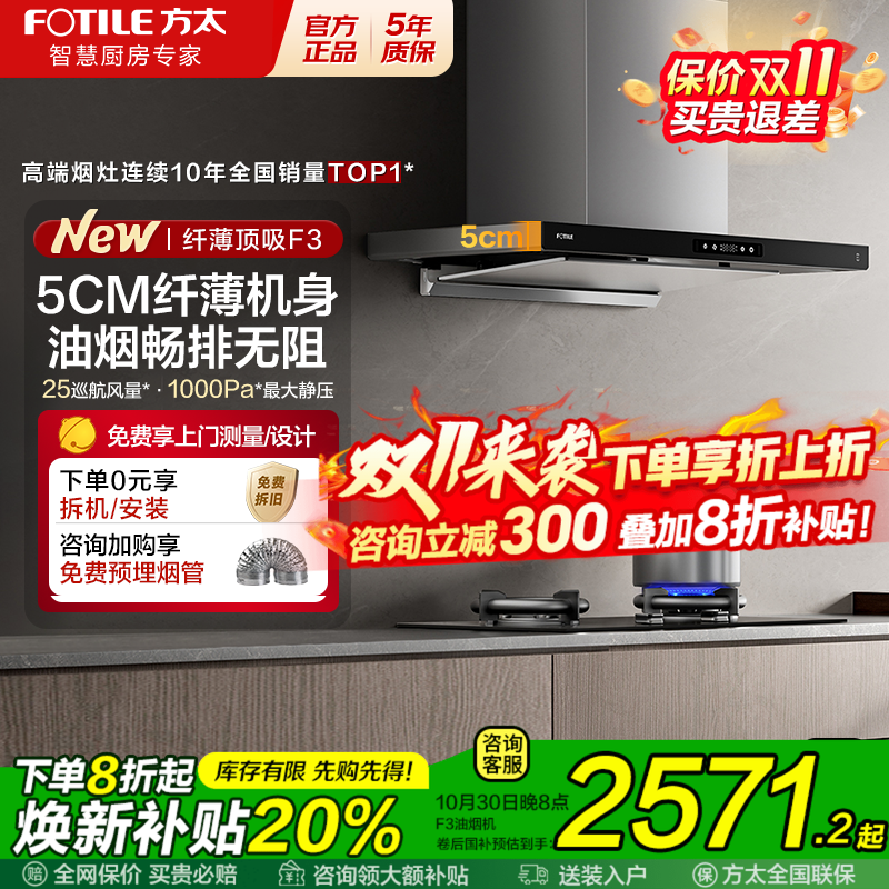 [保价双11]方太纤薄顶吸油烟机F3
