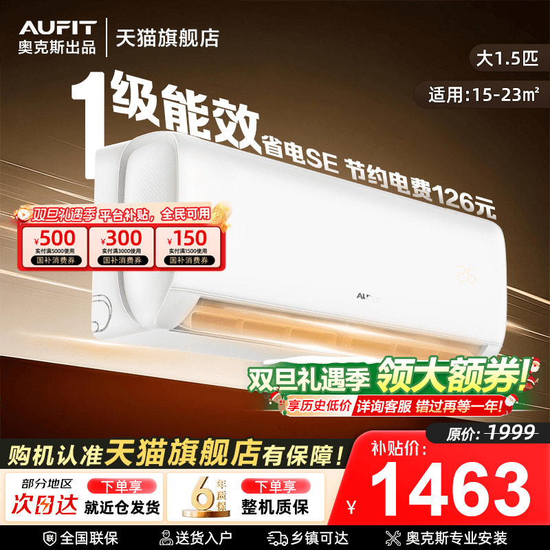 AUFIT挂机空调大1.5匹天猫旗舰店