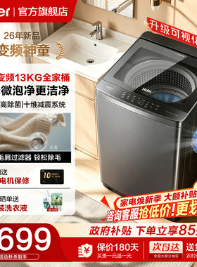 【补贴15%】海尔波轮洗衣机13KG大容量家用57E全自动直驱变频2VE2