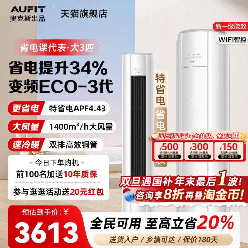 AUFIT空调奥克斯出品大3匹立式柜机家用超一级能效客厅家用旗舰