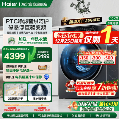 [政府补贴]海尔10kg全自动家用直驱变频滚筒洗衣机洗烘一体12566