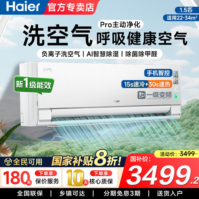 【洗空气】海尔空调1.5匹一级能效家用变频大挂机冷暖官方正品