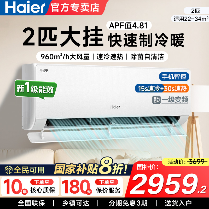 海尔2匹净省电挂机国补立减20%